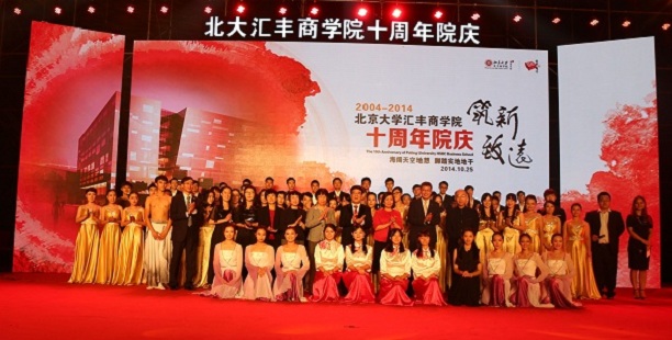 北京大学汇丰商学院建院十周年庆典隆重举行